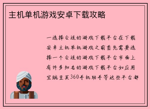 主机单机游戏安卓下载攻略